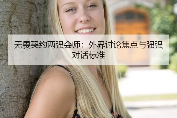 无畏契约两强会师：外界讨论焦点与强强对话标准